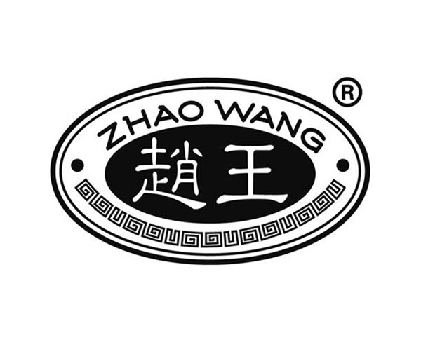 趙王（wáng）酒